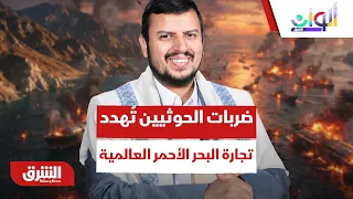 كيف تُشعل ضربات الحوثي ميناء المخا مواجهة البحر الأحمر والتجارة العالمية؟ - ألوان الشرق