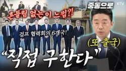 각국 원유 쟁탈전?!? 강훈식 비서실장 중동 직접 간다! 구윤철 부총리는 걸프 GCC 회동 외교! 위기에 강한, 흔들림 없는 대한민국을 위한 정부의 총력 대응✨ 각국 원유 쟁탈전?!? 강훈식 비서실장 중동 직접 간다! 구윤철 부총리는 걸프 GCC 회동 외교! 위기에 강한, 흔들림 없는 대한민국을 위한 정부의 총력 대응✨