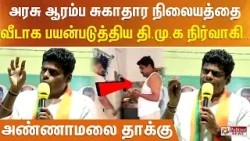 அரசு ஆரம்ப சுகாதார நிலையத்தை வீடாக பயன்படுத்திய தி.மு.க நிர்வாகி.. அண்ணாமலை தாக்கு