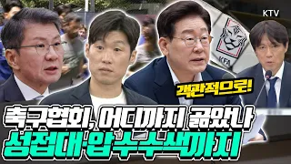 차기 축구협회장 선출 기한 연장 ‘심판 성접대’ 파문부터 K-축구 개혁까지 박문성 해설위원이 강조한 축구협회 개혁의 조건은?