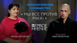 Первое мнение: Мы все против рака!