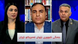 باسی رۆژ | جەنگی ئابووری نێوان ئەمریکاو ئێران