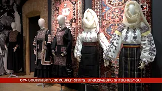 Երկխոսություն տեքստիլի շուրջ. միջազգային ցուցահանդես՝ Դիլիջանում
