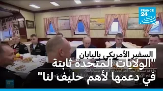 السفير الأمريكي بطوكيو يعترف بسيادة اليابان على جزر كوريل المتنازع عليها مع روسيا