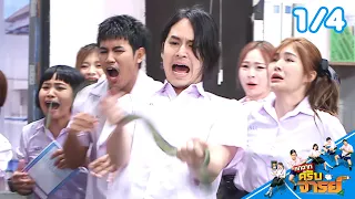 Hok Chak Krub Jan | EP.361 | Aug 30, 2026 [1/4]