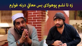 زه تا نشم پوهولای بس معافي درنه غواړم || Zhobal Gulona || Pashto Drama || AVT Khyber