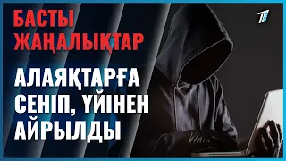 Алаяқтарға сеніп, үйінен айрылды