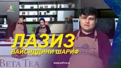 Лазиз I Вайсиддини Шариф - Хуроки Итолиёвӣ / Laziz Vaysiddini Sharif - Khuroki Italy - 2026