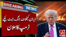 Трамп объявляет о победе над Ираном | Важное заявление | 92NewsHD Трамп объявляет о победе над Ираном | Важное заявление | 92NewsHD