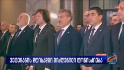 ვეტერანის დღისადმი მიძღვნილი ღონისძიება: კურიერი-2026.10.17