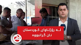 لە رۆژئاوای کوردستان نان گرانبووە