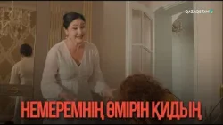Немеремнің өмірін қидың | Қыздың жолы