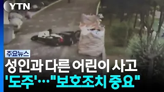 [Exclusive] Child Hit-and-Run Differs from Adult Cases... "Protective Measures Are Critical" / YTN