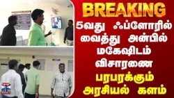BREAKING || 5வது ஃப்ளோரில் வைத்து அன்பில் மகேஷிடம் விசாரணை - பரபரக்கும் அரசியல் களம்