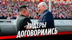 Итоги визита Лукашенко в КНДР | Скидки от Лукашенко для литовских перевозчиков | Неделя