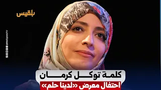 Tawakkol Karman's Speech at the 10th Anniversary Celebration of the "We Have a Dream" Exhibition ...