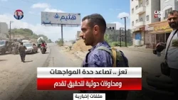 Taiz | Escalating Clashes and Houthi Attempts to Advance