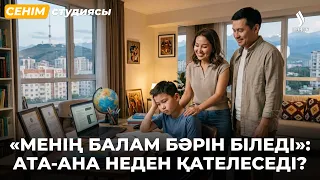 Баланы мектепке ерте беру: мүмкіндік пе, психологиялық қысым ба? | Сенім студиясы 08.09.2026