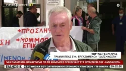 ΝΕΑ ΠΑΡΑΣΤΑΣΗ ΔΙΑΜΑΡΤΥΡΙΑΣ ΓΙΑ ΤΙΣ ΕΝΑΛΛΑΓΕΣ ΠΡΟΣΩΠΙΚΟΥ ΣΤΑ ΕΡΓΑΣΤΗΡΙΑ ΤΟΥ «ΧΑΤΖΗΚΩΣΤΑ»