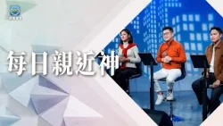 2.7 每日親近神│忙了大半輩子都在照顧別人？重新對齊次序，心就不再透支！│李協聰 牧師