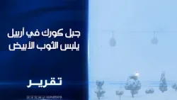 جبل كورك في #أربيل يلبس الثوب الأبيض