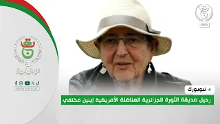 نيويورك - وفاة | رحيل صديقة الثورة الجزائرية المناضلة الأمريكية إيلين مختفي