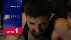 Գոյամարտ, Սերիա 1 / Goyamart