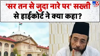 Allahabad HC On Sar Tan Se Juda: 'सर तन से जुदा नारे पर' सख्ती से हाईकोर्ट ने क्या कहा?