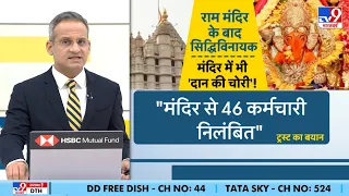 Siddhivinayak Temple Donation Scam: सिद्धिविनायक मंदिर में दान चोरी का बड़ा खुलासा! 46 कर्मी निलंबित