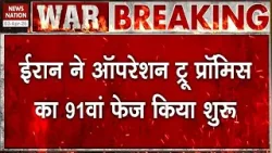 Iran Israel US War: ईरान ने Operation True Promise का 91 Phase शुरू किया। Mojtaba Khamenei। US Army