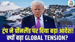 Trump on Greenland: ग्रीनलैंड पर कब्जा करेगा अमेरिका? ट्रंप का सेना को आदेश!