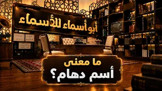 أبو أسماء للأسماء | ما معنى أسم دهام؟