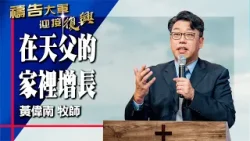 禱告大軍 2026-1-16 ~ 在天父的家裡增長 | 黃偉南 (敬拜:有福的確據)