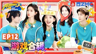 【GAME合辑✨】郑恺当场秒解坐标谜题！白鹿完全节奏达人carry游戏 范丞丞来浙江卫视大楼手撕领导？孟子义传球节目效果拉满 |奔跑吧14 EP12 20260712