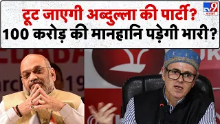 Jammu Kashmir Top 5 : उमर अब्दुल्ला के 'आरोपों' पर भड़की बीजेपी! 100 करोड़ का लीगल नोटिस भेजकर घेरा