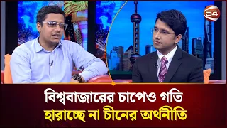 বৈশ্বিক অর্থনৈতিক চ্যালেঞ্জে চীনের ঘুরে দাঁড়ানোর গল্প | China | Global Economy | Channel 24