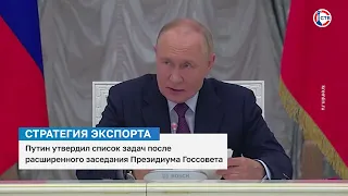 Владимир Путин утвердил список задач по экспорту после заседания Президиума Госсовета