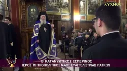 Β’ ΚΑΤΑΝΥΚΤΙΚΟΣ ΕΣΠΕΡΙΝΟΣ ΣΤΗΝ ΙΕΡΑ ΜΗΤΡΟΠΟΛΗ ΠΑΤΡΩΝ  - ΜΗΤΡΟΠΟΛΙΤΙΚΟΣ ΝΑΟΣ ΕΥΑΓΓΕΛΙΣΤΡΙΑΣ ΠΑΤΡΩΝ 