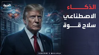 أخبار الصباح | ترمب يرفض إبطاء الذكاء الاصطناعي ويحشد لقوة جديدة