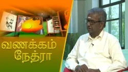 Vanakkam Nethra | வணக்கம் நேத்ரா | 2026-02-12 | Nethra TV Vanakkam Nethra | வணக்கம் நேத்ரா | 2026-02-12 | Nethra TV