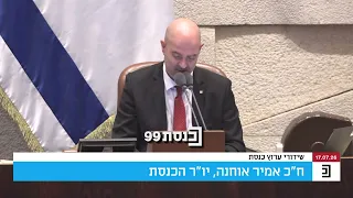 יו"ר הכנסת אמיר אוחנה נועל את הישיבה האחרונה של מליאת הכנסת ה-25.