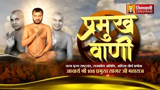 Pramukh Sagar Ji Maharaj Vol 928 || 01 Aug 26 || Pravachan @ Jinvani Channel