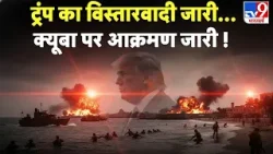 Breaking News:ट्रंप का विस्तारवादी जारी...क्यूबा पर आक्रमण जारी !!-TV9 | Russia I Putin |  Zelensky