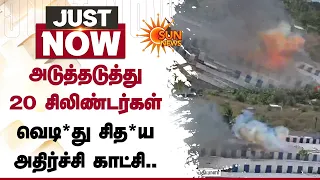 அடுத்தடுத்து 20 சிலிண்டர்கள் வெடி*து சித*ய அதிர்ச்சி காட்சி | Kovai | Sun News