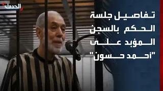مراسل "الحدث" يكشف تفاصيل جلسة الحكم بالسجن المؤبد على "أحمد حسون"