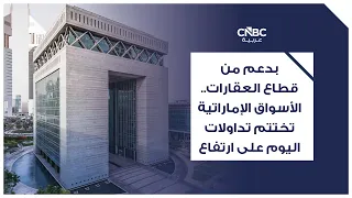 بدعم من قطاع العقارات.. الأسواق الإماراتية تختتم تداولات اليوم على ارتفاع