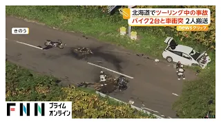 シルバーウィークのツーリング中に衝突事故　バイク2台と乗用車が絡む事故で男性2人搬送　北海道・当別町（2026年09月24日）