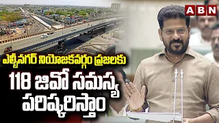 ఎల్బీనగర్ నియోజకవర్గం ప్రజలకు 118 జివో సమస్య పరిష్కరిస్తాం | CM Revanth Reddy On LB Nagar 118 GO