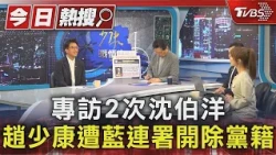 專訪2次沈伯洋 趙少康遭藍連署開除黨籍｜TVBS新聞 @TVBSNEWS01