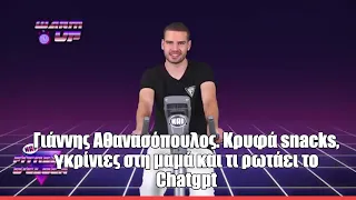 Γιάννης Αθανασόπουλος. Κρυφά snacks, γκρίνιες στη μαμά και τι ρωτάει το Chatgpt